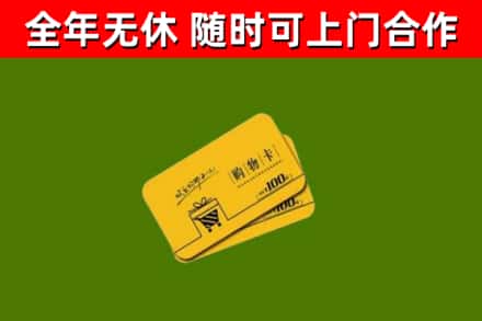 漳浦回收购物卡
